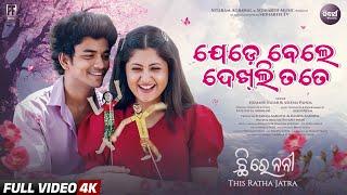 Jedebele Dekhli |4K Video| Chhi Re Nani | Rathjatra 2025 | Sailendra,Sivani,Humane,Aseema | Sidharth