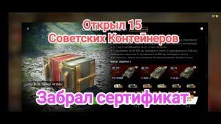  Забрал сертификат Открытие 15 Советских контейнеров. Wot blitz