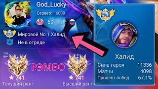 ТОП 1 МИРА ХАЛИД ПОТЕЕТ НА 100% РАДИ ПОБЕДЫ / MOBILE LEGENDS