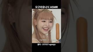 asmr인데 얼굴만 보게 됨.. #오구라유나 #asmr #shorts
