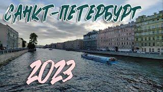 САНКТ-ПЕТЕРБУРГ 2023: ОБЗОР ГОРОДА