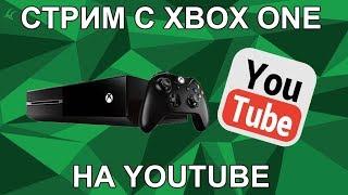 Стрим с Xbox One на YouTube