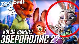 КОГДА ВЫЙДЕТ ЗВЕРОПОЛИС 2/ ZOOTOPIA 2 СЛУХИ!