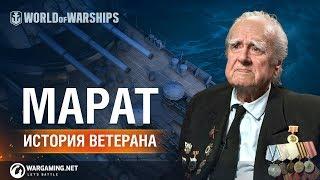 Марат: История Ветерана | Мир кораблей