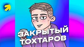 ЗАКРЫТЫЙ ТОХТАРОВ. Презентация сообщества