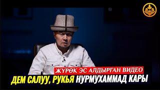 Устаз Нурмухаммад Карынын ДЕМ САЛУУСУ. (жүрөк эс алдырган видео)