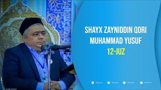 Shayx Zayniddin qori Muhammad Yusuf | 12-juz |  Hud surasi 6-oyatidan, Yusuf surasi 52-oyatigacha