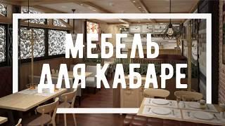 Мебель для Рестранов, Кафе, Баров в Украине