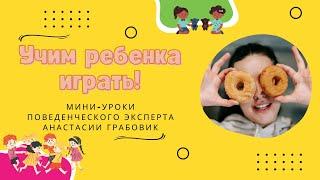 Играем с ребенком. Развитие крупной моторики