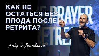 Как не остаться без плода после ретрита? | Андрей Луговский