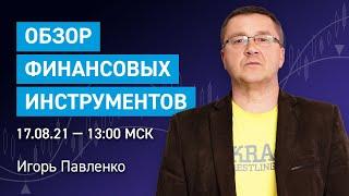 Обзор финансовых инструментов для трейдеров | Обучение трейдингу | Игорь Павленко