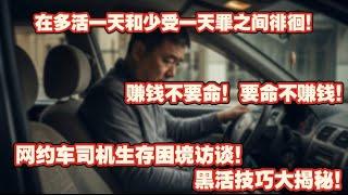 赚钱不要命，要命不赚钱！在多活一天和少受天罪之间徘徊！中国网约车司机畅聊！网约车时代黑车司机怎么赚钱的。各个城市网约车成本分析。这司机脑子太好了！|过劳死|经济下行|网约车司机|中国内卷|