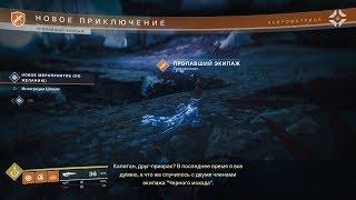 Destiny 2 PC Несс - Приключение: Пропавший Экипаж