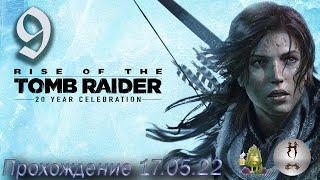 Rise of the Tomb Raider (Прохождение Баба Яга 16.05.22)