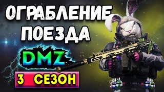 ограбление ценного сейфа в поезде | 3 сезон warzone 2 dmz