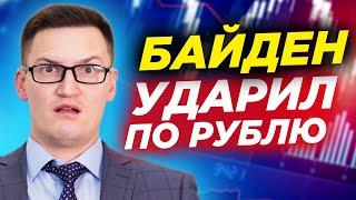 Байден ударил по рублю. Почему взлетел Фольксваген? Новый суперцикл нефти и новые санкции США