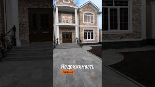 Продан. Шикарный дом в Грозном #грозный #чечня