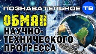 Обман научно-технического прогресса. Закон времени не работает (Познавательное ТВ, Артём Войтенков)