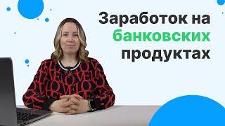 Работа в банке VS работа на Workle Pro | 900 000 руб. на БАНКОВСКИХ продуктах: КЕЙС мамы в декрете