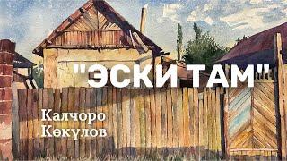 Калчоро Көкүлов | Эски там | аудио китеп
