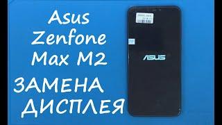 Asus Zenfone Max M2 (ZB633KL) ЗАМЕНА ДИСПЛЕЯ