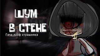 Шум в стене ~ гача лайф / клаб страшилка / страшная история гача | Aika Lodi