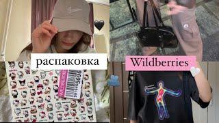 РАСПАКОВКА С Wildberries 🫂             ps полный хайп. ИДЕАЛЬНЫЕ КАРГО