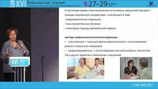 Вейновские чтения 2020. Анна Николаевна Боголепова. Лекция симпозиума "Когнитивная реабилитация".