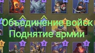 Объединение войск, методика поднятия армии