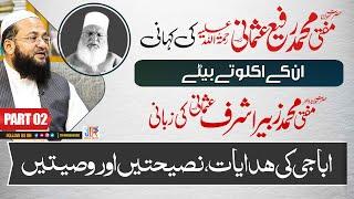 Glimpses from the life of Mufti Rafi Usmani SB | Mufti Zubair Ashraf