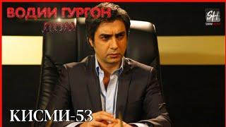 Водии Гургон Дом кисми 53 Full HD 1080p точики _ Vadi Gorgha Ep 53