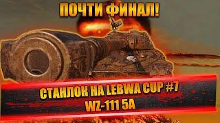 Станлок на Lebwa Cup - WZ-111 5A | Станлоку угрожают | Чек статы красного игрока |