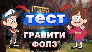 «Граффити Фолз»? Как хорошо ты знаешь этот мультфильм |Тест на лучшего фаната!