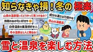 【2ch旅スレ】ガチ最高だったオススメの冬の温泉と知らないと損する楽しみ方を挙げてけｗ【ゆっくり解説】