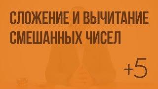 Сложение и вычитание смешанных чисел (Слупко М.В.). Видеоурок по математике 5 класс