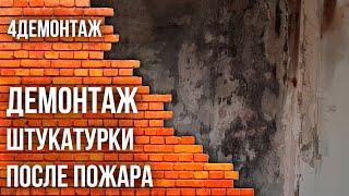 Демонтаж штукатурки, после пожара