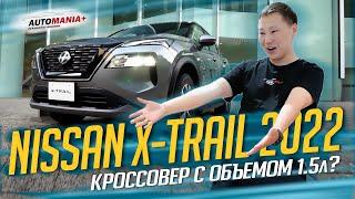 NISSAN X-TRAIL 2022г. 7-ми местный кроссовер! на 1,5л?