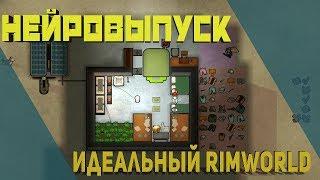 Идеальный Rimworld - Нейровыпуск