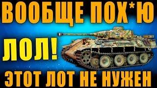 ЭТОТ ЛОТ НИКТО НЕ ПОКУПАЕТ!! НА ЧТО РАССЧИТЫВАЛИ WG? | ЧЕРНЫЙ РЫНОК