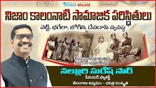 నిజాంకాలంనాటి సామజిక పరిస్థితులు || వెట్టి - భాగేలా - జోగిని, దేవదాసి వ్యవస్థ | SURESH SIR | Genius