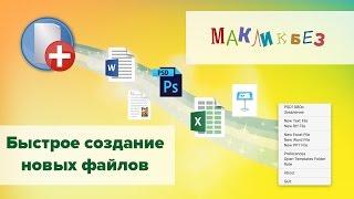 Быстрое создание новых файлов на Mac - MenuTab New Files (МакЛикбез Советы)