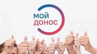 Мой Донос - приложение для жизни!