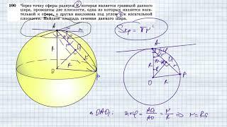 №590. Через точку сферы радиуса R, которая является границей данного шара, проведены две плоскости