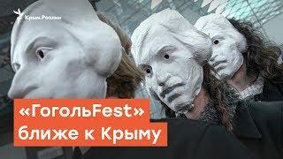 «ГогольFest» ближе к Крыму | Дневное ток-шоу