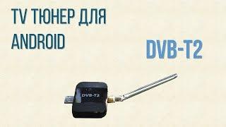 USB DVB-T2 | приставка ANDROID ТВ ТЮНЕР ИЗ АЛИЭКСПРЕСС настройка