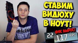 КОЛХОЗ / ВНЕШНЯЯ ВИДЕОКАРТА В НОУТБУКЕ ИЗ ОБЫЧНОГО ПК!