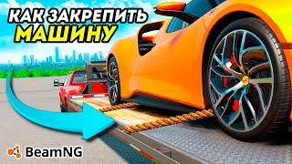 Как ЗАКРЕПИТЬ МАШИНУ на ЭВАКУАТОРЕ или ПРИЦЕПЕ в BeamNG Drive