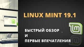 Linux Mint 19.1: быстрый обзор и мой опыт использования