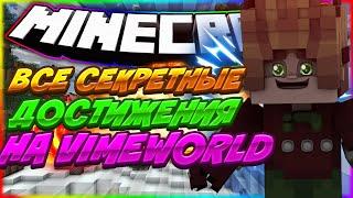 ВСЕ СЕКРЕТНЫЕ ДОСТИЖЕНИЯ НА VIMEWORLD НОВЫЕ ДОСТИЖЕНИЯ НА VIMEWORLD КАК ЗАРАБОТАТЬ МНОГО КОИНОВ