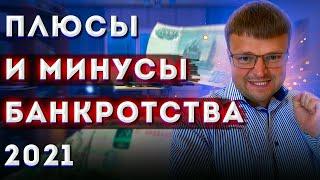 Плюсы и минусы Банкротства. Банкротство физ лиц 2021